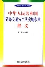 中华人民共和国道路交通安全法实施条例释义