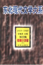 东北现代文学大系 1919-1949 第2集-第4集 短篇小说卷