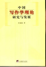 中国写作学理论研究与发展