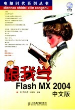 跟我学Flash MX 2004中文版