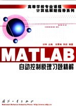 MATLAB自动控制原理习题精解