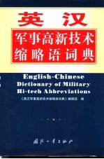 英汉军事高新技术缩略语词典