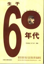 生于60年代 六十年代生人的心灵断代史