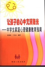 让孩子的心中充满阳光 中学生家庭心理健康教育指南