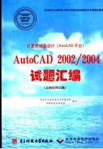 计算机辅助设计 AutoCAD平台 AutoCAD 2002/2004试题汇编 高级绘图员级