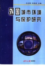 外国城市环境与保护研究