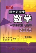 新编硕士研究生数学 入学考试复习指导 2005 经济类