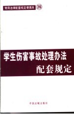 学生伤害事故处理办法配套规定