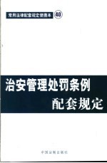 治安管理处罚条例配套规定