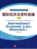 国际经济法资料选编  上  世界贸易组织法、国际贸易法、货物运输法  中英文对照