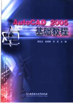 AutoCAD 2005基础教程