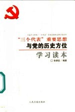 兴起学习贯彻“三个代表”重要思想新高潮专题读本 “三个代表”重要思想与党的历史方位学习读本