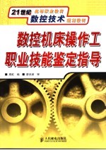 数控机床操作工职业技能鉴定指导