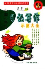 中国小学生日记写作示范大全 第4版