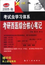 2005年考研西医综合核心笔记