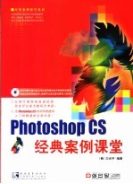 Photoshop CS经典案例课堂