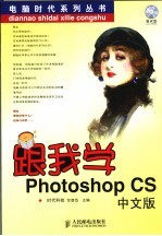 跟我学Photoshop CS中文版