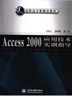 Access 2000应用技术实训指导