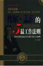 比尔·盖茨的5最工作法则 世界众多著名企业正在学习推广的员工行动准则 凡事方法第一-比尔·盖茨的强人式工作方法第一次公开面世 最佳培训版·珍藏版