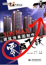 3DS MAX建筑效果图制作零点飞跃