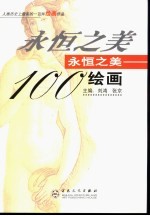 永恒之美：100绘画