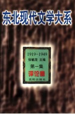 东北现代文学大系 1919-1949 第1集 评论卷