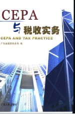 CEPA与税收实务 中英文本