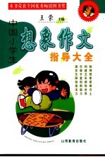 中国小学生想像作文指导大全 第3版