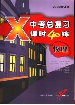 中考应试习题精选·物理  中考物理总复习课时40练