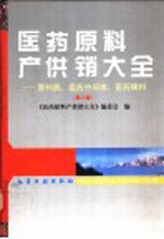 医药原料产供销大全 原料药、医药中间体、医药辅料 第2版