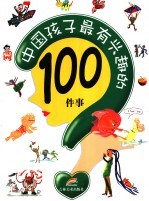 中国孩子最有兴趣的100件事