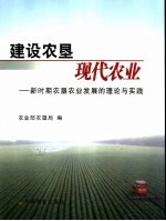 建设农垦现代农业 新时期农垦农业发展的理论与实践 下