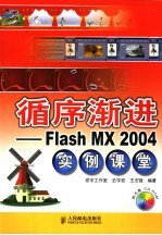 循序渐进 Flash MX 2004实例课堂