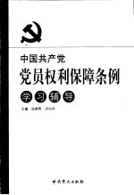 中国共产党党员权利保障条例学习辅导