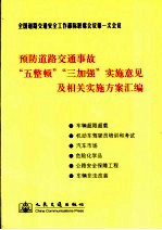 预防道路交通事故“五整顿”“三加强”实施意见及相关实施方案汇编