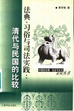 法典、习俗与司法实践  清代与民国的比较
