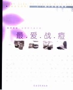 最爱战痘 DIY揭开战痘新篇章