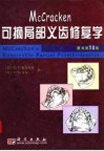 McCracken可摘局部义齿修复学 原书第10版