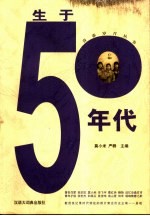 生于50年代 五十年代生人的心灵断代史