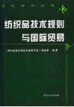 现代纺织工程 纺织品技术规则与国际贸易