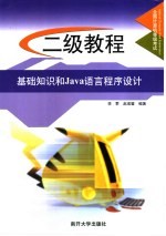 全国计算机等级考试系列 二级教程 基础知识和Java语言程序设计