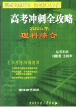 高考冲刺全攻略 理科综合