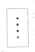 陆军经理学大全 被服簿表