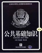 公安机关录用人民警察考试推荐用书 公共基础知识