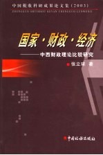 中国税收科研成果论文集 2003 国家·财政·经济：中西财政理论比较研究