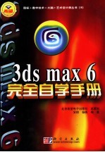 3ds max 6完全自学手册