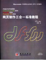 网页制作三合一标准教程 Macromedia Dreamweaver MX 2004 Flash MX 2004 Fireworks MX 2004