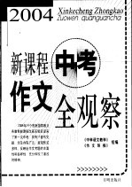 2004新课程中考作文全观察