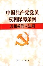 中国共产党党员权利保障条例及相关党内法规