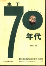 生于70年代 七十年代生人的心灵断代史